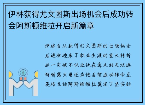 伊林获得尤文图斯出场机会后成功转会阿斯顿维拉开启新篇章