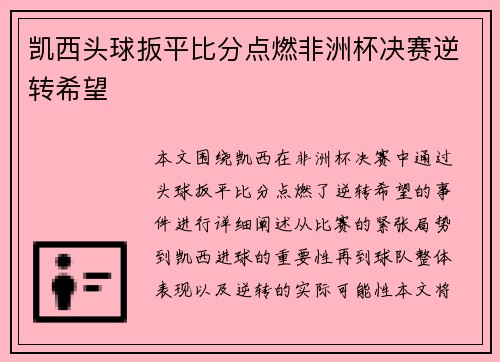 凯西头球扳平比分点燃非洲杯决赛逆转希望