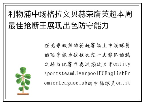 利物浦中场格拉文贝赫荣膺英超本周最佳抢断王展现出色防守能力