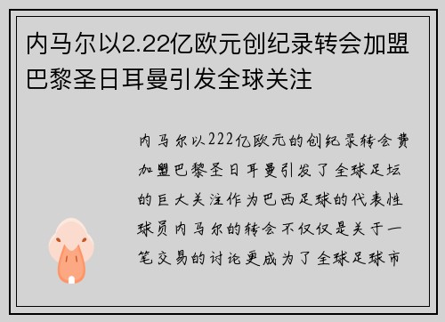 内马尔以2.22亿欧元创纪录转会加盟巴黎圣日耳曼引发全球关注