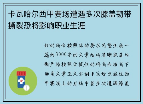 卡瓦哈尔西甲赛场遭遇多次膝盖韧带撕裂恐将影响职业生涯