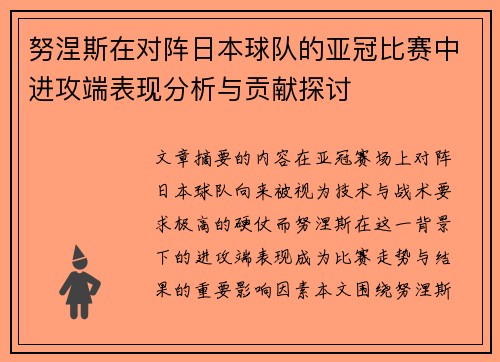 努涅斯在对阵日本球队的亚冠比赛中进攻端表现分析与贡献探讨 努涅斯在对阵日本球队的亚冠比赛中进攻端表现分析与贡献探讨