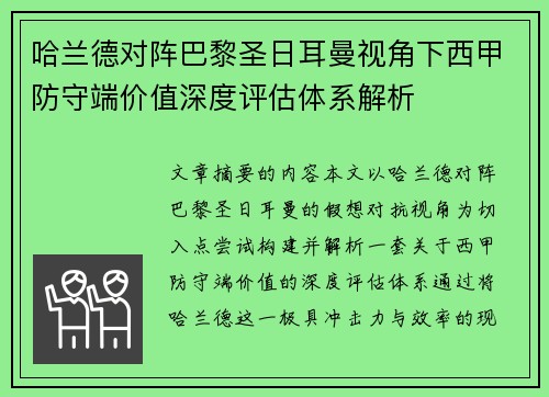 哈兰德对阵巴黎圣日耳曼视角下西甲防守端价值深度评估体系解析