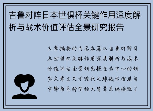 吉鲁对阵日本世俱杯关键作用深度解析与战术价值评估全景研究报告