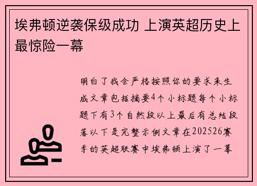 埃弗顿逆袭保级成功 上演英超历史上最惊险一幕