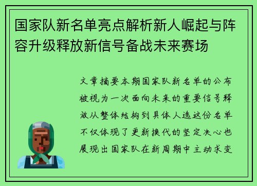 国家队新名单亮点解析新人崛起与阵容升级释放新信号备战未来赛场 国家队新名单亮点解析新人崛起与阵容升级释放新信号备战未来赛场