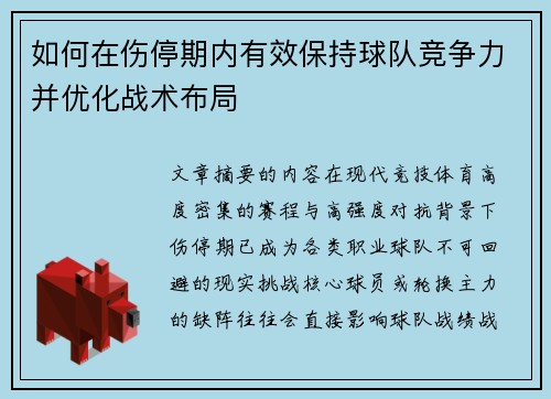 如何在伤停期内有效保持球队竞争力并优化战术布局 如何在伤停期内有效保持球队竞争力并优化战术布局