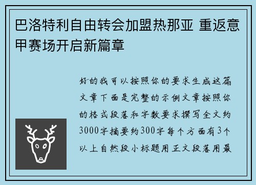 巴洛特利自由转会加盟热那亚 重返意甲赛场开启新篇章 巴洛特利自由转会加盟热那亚 重返意甲赛场开启新篇章