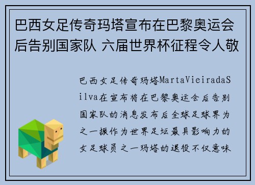 巴西女足传奇玛塔宣布在巴黎奥运会后告别国家队 六届世界杯征程令人敬佩