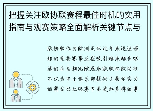 把握关注欧协联赛程最佳时机的实用指南与观赛策略全面解析关键节点与赛季节奏