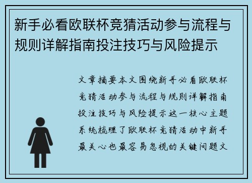 新手必看欧联杯竞猜活动参与流程与规则详解指南投注技巧与风险提示