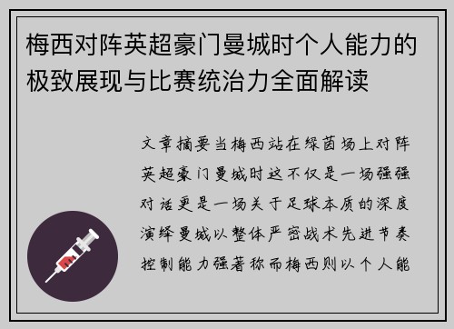 梅西对阵英超豪门曼城时个人能力的极致展现与比赛统治力全面解读 梅西对阵英超豪门曼城时个人能力的极致展现与比赛统治力全面解读