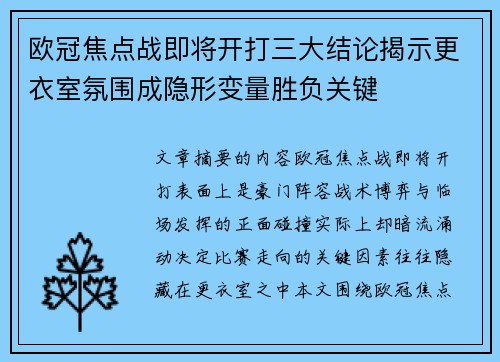 欧冠焦点战即将开打三大结论揭示更衣室氛围成隐形变量胜负关键 欧冠焦点战即将开打三大结论揭示更衣室氛围成隐形变量胜负关键