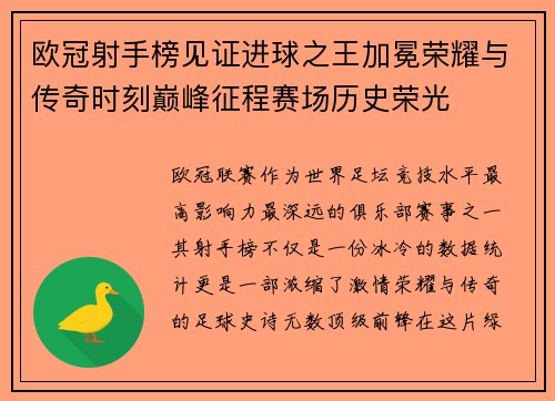 欧冠射手榜见证进球之王加冕荣耀与传奇时刻巅峰征程赛场历史荣光 欧冠射手榜见证进球之王加冕荣耀与传奇时刻巅峰征程赛场历史荣光