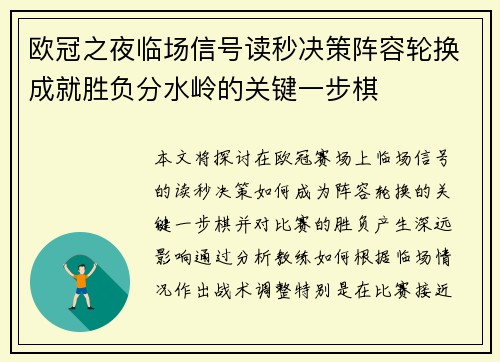 欧冠之夜临场信号读秒决策阵容轮换成就胜负分水岭的关键一步棋 欧冠之夜临场信号读秒决策阵容轮换成就胜负分水岭的关键一步棋