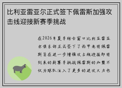 比利亚雷亚尔正式签下佩雷斯加强攻击线迎接新赛季挑战 比利亚雷亚尔正式签下佩雷斯加强攻击线迎接新赛季挑战