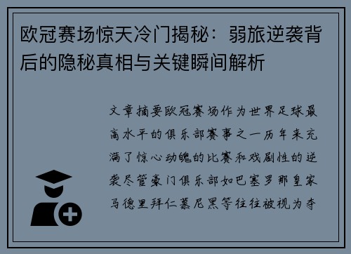 欧冠赛场惊天冷门揭秘:弱旅逆袭背后的隐秘真相与关键瞬间解析 欧冠赛场惊天冷门揭秘:弱旅逆袭背后的隐秘真相与关键瞬间解析