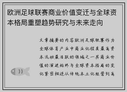 欧洲足球联赛商业价值变迁与全球资本格局重塑趋势研究与未来走向 欧洲足球联赛商业价值变迁与全球资本格局重塑趋势研究与未来走向
