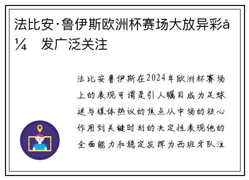 法比安·鲁伊斯欧洲杯赛场大放异彩引发广泛关注 法比安·鲁伊斯欧洲杯赛场大放异彩引发广泛关注