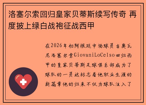 洛塞尔索回归皇家贝蒂斯续写传奇 再度披上绿白战袍征战西甲 洛塞尔索回归皇家贝蒂斯续写传奇 再度披上绿白战袍征战西甲