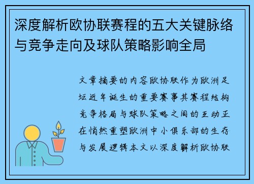 深度解析欧协联赛程的五大关键脉络与竞争走向及球队策略影响全局 深度解析欧协联赛程的五大关键脉络与竞争走向及球队策略影响全局