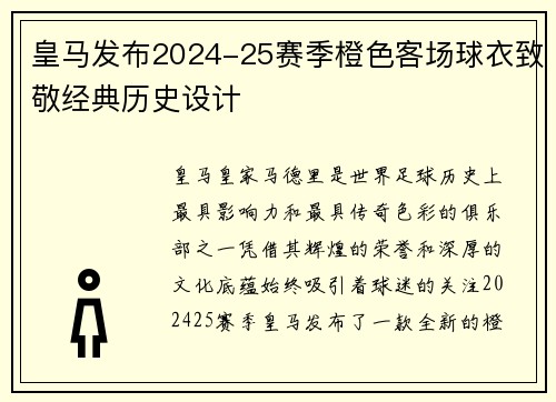 皇马发布2024-25赛季橙色客场球衣致敬经典历史设计 皇马发布2024-25赛季橙色客场球衣致敬经典历史设计