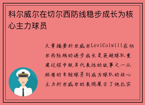 科尔威尔在切尔西防线稳步成长为核心主力球员