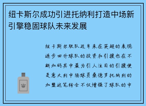 纽卡斯尔成功引进托纳利打造中场新引擎稳固球队未来发展