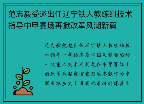 范志毅受邀出任辽宁铁人教练组技术指导中甲赛场再掀改革风潮新篇