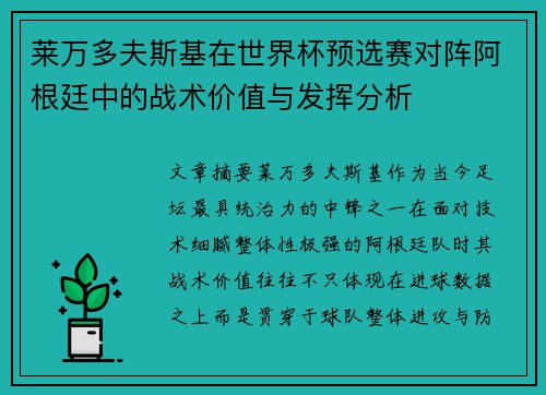 莱万多夫斯基在世界杯预选赛对阵阿根廷中的战术价值与发挥分析