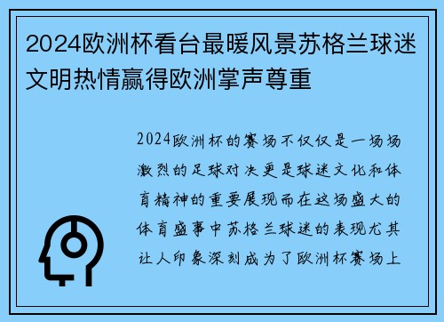 2024欧洲杯看台最暖风景苏格兰球迷文明热情赢得欧洲掌声尊重