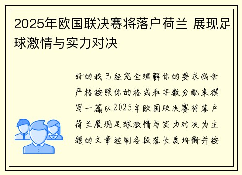 2025年欧国联决赛将落户荷兰 展现足球激情与实力对决
