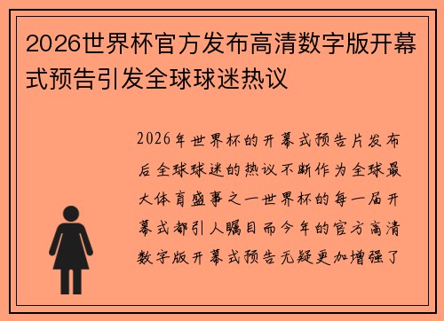 2026世界杯官方发布高清数字版开幕式预告引发全球球迷热议