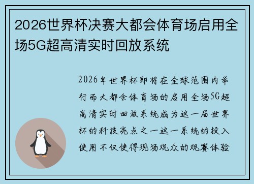 2026世界杯决赛大都会体育场启用全场5G超高清实时回放系统