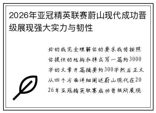 2026年亚冠精英联赛蔚山现代成功晋级展现强大实力与韧性