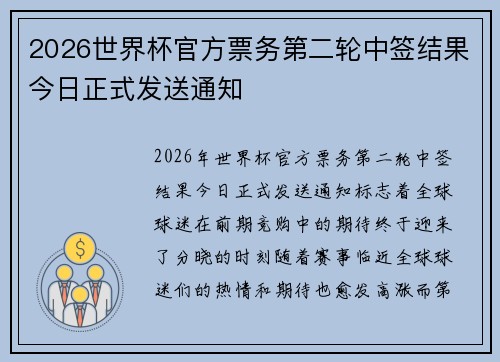 2026世界杯官方票务第二轮中签结果今日正式发送通知