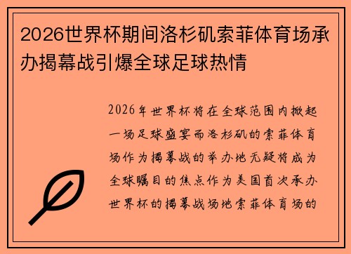 2026世界杯期间洛杉矶索菲体育场承办揭幕战引爆全球足球热情