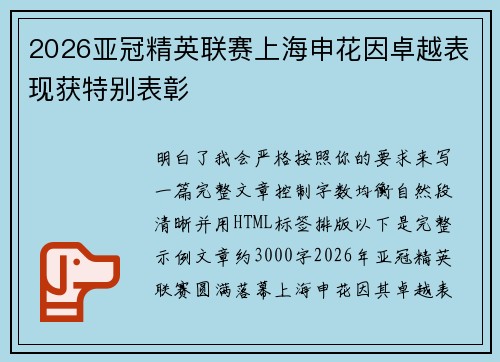 2026亚冠精英联赛上海申花因卓越表现获特别表彰
