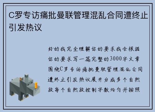 C罗专访痛批曼联管理混乱合同遭终止引发热议