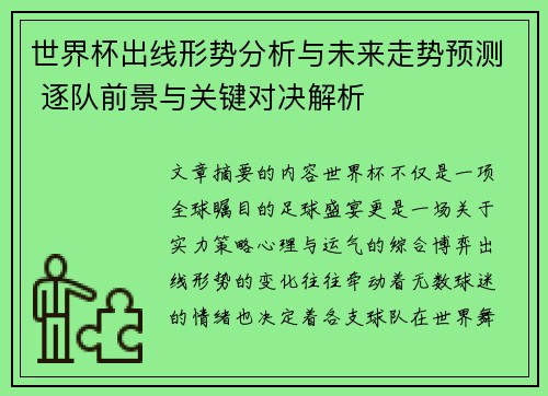 世界杯出线形势分析与未来走势预测 逐队前景与关键对决解析
