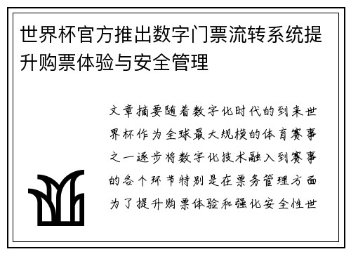 世界杯官方推出数字门票流转系统提升购票体验与安全管理