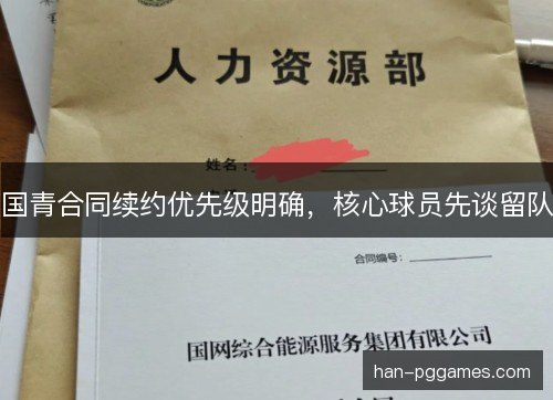 国青合同续约优先级明确，核心球员先谈留队