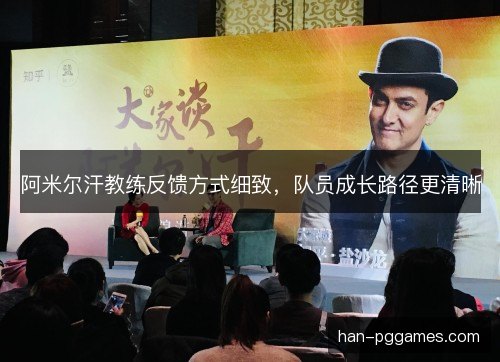 阿米尔汗教练反馈方式细致,队员成长路径更清晰 阿米尔汗教练反馈方式细致,队员成长路径更清晰