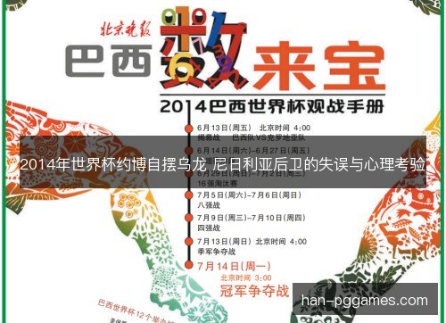 2014年世界杯约博自摆乌龙 尼日利亚后卫的失误与心理考验 2014年世界杯约博自摆乌龙 尼日利亚后卫的失误与心理考验